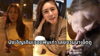 บังเอิญเกินไปมั้ย สาวเมากลับมาจากเที่ยวกลางคืนมาเจอแฟนเก่า เลยชวนกันมาเย็ดดู