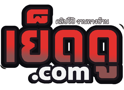เย็ดดู.com - เว็บคลิปหลุด รวมคลิปโป๊ XXX อัพคลิปใหม่ทุกวัน