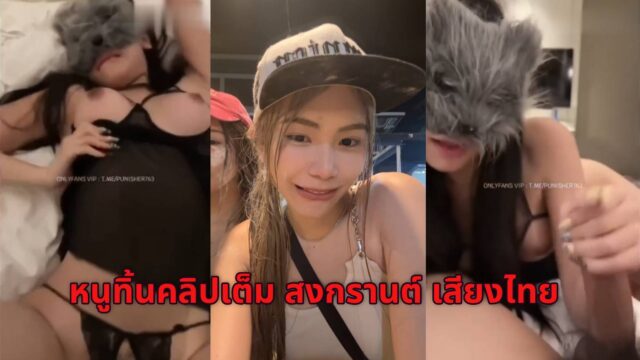 คลิปหลุดวันสงกรานต์ 69 หนูทิ้นปะแป้งหนุ่มจนได้เรื่อง เล่นน้ำเสร็จพากันมาเย็ดที่ห้อง เย็ดสดคลิปเต็มเสียงไทย