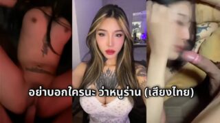 คลิปหลุดอย่าบอกใครนะ ว่าหนูร่าน ! น้องคอนเน่เย็ดกับแฟน เค้ารู้กันหมดแล้ว cornne27 (275.cn) โดนควยผัวเก่าตอกสดเสียงไทย