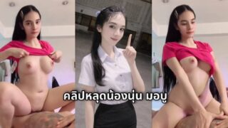 คลิปหลุดน้องนุ่น มอบู เสื้อชมพูมาอย่างเหนือขอขึ้นขย่มควยเองแบบเบาๆแต่ได้ใจความ แต่นี้ก็เสียวจะแย่ล่าววว
