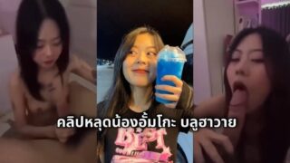 คลิปหลุดอั้มโกะ บลูฮาวาย สาวสักลาย เย็ดแฟนเก่าเพราะคนใหม่ไม่เท่าแขนทำแทนไม่ได้