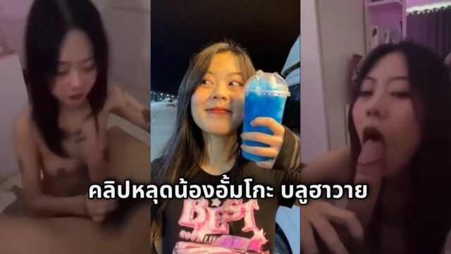 คลิปหลุดอั้มโกะ บลูฮาวาย สาวสักลาย เย็ดแฟนเก่าเพราะคนใหม่ไม่เท่าแขนทำแทนไม่ได้
