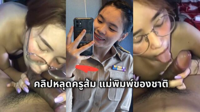 คลิปหลุดครูส้ม แม่พิมพ์ของชาติ ครูเอกชนสาวหน้าเนิร์ด แต่ขี้เงี่ยนที่1