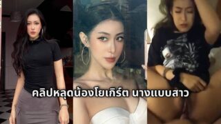 คลิปหลุดน้องโยเกิร์ตนางแบบสาว คลิปเย็ดกับคนเลี้ยงเก่า ก่อนเข้าวงการ