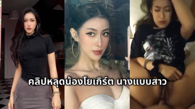 คลิปหลุดน้องโยเกิร์ตนางแบบสาว คลิปเย็ดกับคนเลี้ยงเก่า ก่อนเข้าวงการ