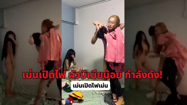คลิปหลุดเม่นเปิดไฟ รักสามเศร้าเมียจับได้ผัวมีเมียน้อย ใจร้ายมากเมียหลวงที่เป็นข่าว น่าจะให้เขาเอากันให้เสร็จก่อน
