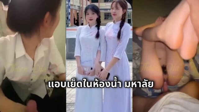 คลิปหลุดสาวเวียดนาม นักศึกษามหาลัย แอบเย็ดในห้องน้ำมอ ก่อนมาต่อกันที่หอพักหญิง