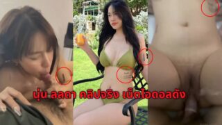 คลิปหลุดนุ่น ลลดา (คลิปจริง!! ตัวเต็ม) noonlalada VK เน็ตไอดอลคนดัง หลุดกับคนคุย เคยเจอตัวจริงน่าเย็ดมาก