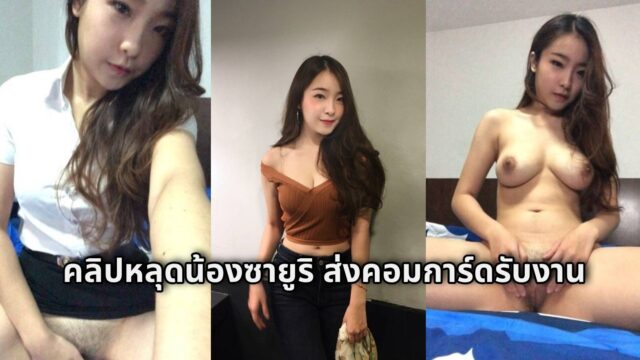คลิปหลุดขายตัว น้องซายูริ สาวลูกครึ่งญี่ปุ่น นักศึกษา ม.ดังส่งคลิปคอมการ์ดรับงานให้เสี่ย