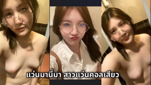 สาวแว่นไม่แผ่วเลยงานนี้ เงี่ยนหีมาคอลเสียวช่วยตัวเองหาค่าเทอม