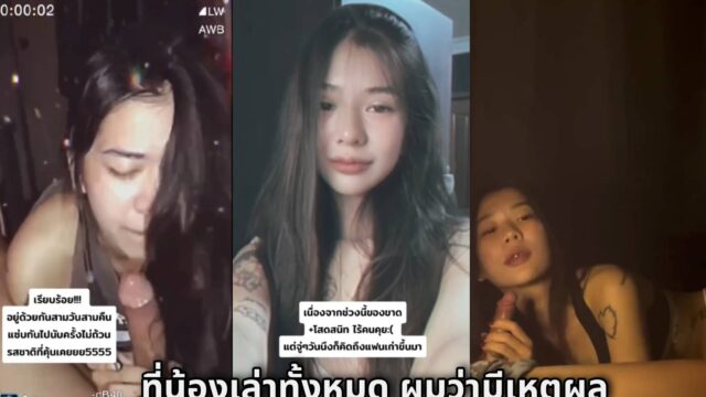 หลุด สตอรี่เรื่องราวของน้องเค้าดูมีเหตุผลได้อารมณ์ความเสียวเหมือนเด็กรังสิตจริงๆ