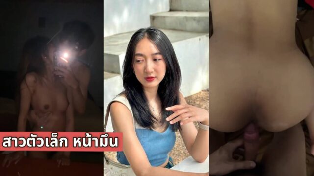 คลิปหลุดสาวหน้ามึน ตัวเล็กขี้เงี่ยน พนักงานโรงแรมเย็ดกับคนคุยแล้วถ่ายคลิป