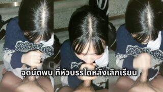 คลิปหลุด สาวรุ่นน้องอมควยให้รุ่นพี่หลังซ้อมกีฬาสีเสร็จสักก็พอไม่ต้องอม