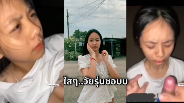 หน้าใสๆแบบนี้ใครจะรู้ว่าหนูเด็ดขนาดนี้ ทำท่าทางเหมือนไม่อยากโดนแต่ก็ชอบ