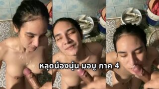 หลุดน้องนุ่น มอบู ภาคต่องานนี้อมควยให้ผัวชักออกมาแตกใส่นมนัมเบอร์วันจริงๆคนนี้