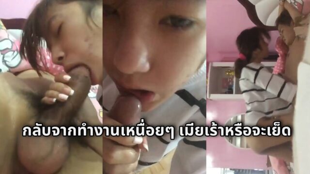 คลิปหลุดทางบ้าน กลับจากทำงานเหนื่อยๆ เมียก็เร้าหรือจะเย็ด ก็ให้ทำเองเลยถ่ายคลิปเองด้วย