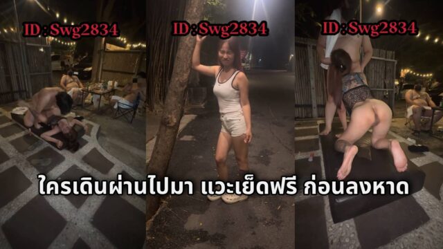 คลิปหลุดสวิงกิ้ง มั่วเซ็กส์ เย็ดโชว์ ใครเดินผ่านไปมาแวะเย็ดฟรีก่อนลงหาด ewueng (swg2834)